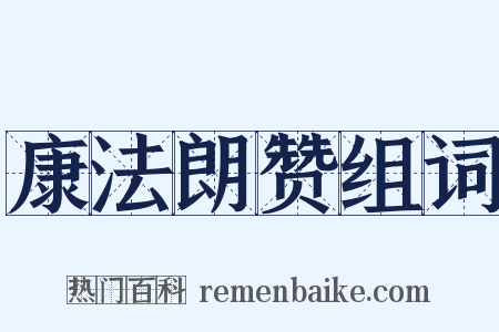 康法朗赞组词是什么意思的图片